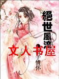 绝世风流封面