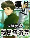 火影重生之我是李洛克封面