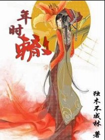 年时辙(女尊男强)封面