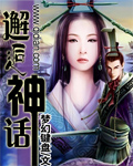 邂逅神话封面