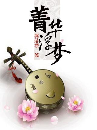 菁华浮梦封面