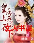 皇后在上,朕在下封面