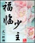 福临少主封面