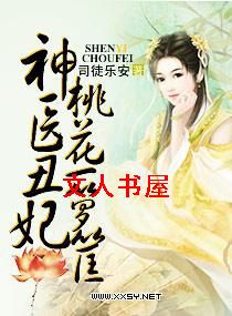 神医丑妃狠彪悍封面