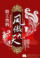 特工兽妈:凤傲九天封面