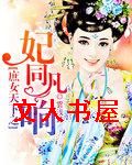 庶女天下之妃同凡响封面