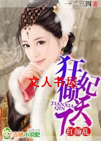 红颜乱:狂妃倾天下封面