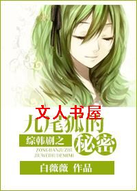 综韩剧之九尾狐的秘密封面