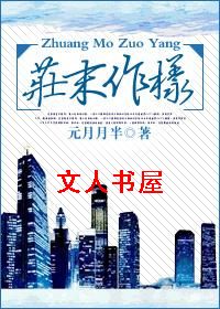 庄末作样(重生)封面