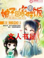 娘子,回家吃饭封面