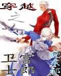 穿越之卫宫士郎封面