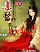 汉宫之毒医王后封面