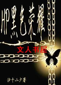 (HP)黑色荣耀封面
