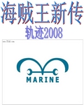 海贼王新传封面
