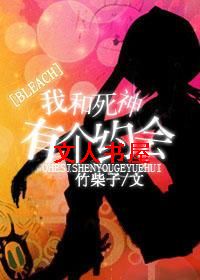 [BLEACH]我和死神有个约会封面