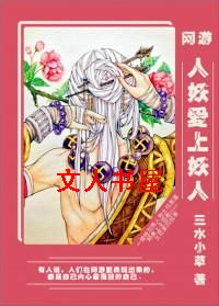 人妖爱上妖人(网游)封面