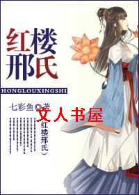 红楼邢氏封面