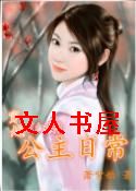 穿越公主日常(红楼)封面