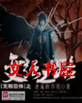 无限恐怖之变强之路封面