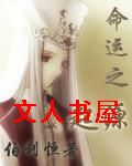 命运之起源封面