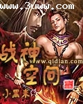 战神空间封面