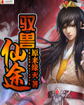 驭兽仙途封面