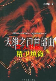 精卫填海封面
