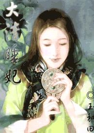 大清睡妃封面