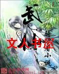 武仙封面