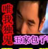 唯我独鬼封面