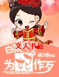 白菜坏坏,为妃作歹封面