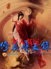 修真寻美录封面