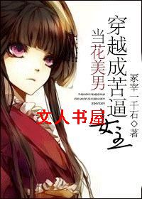 当花美男穿越成苦逼女主封面
