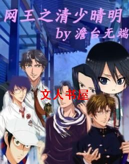 网王之清少晴明封面