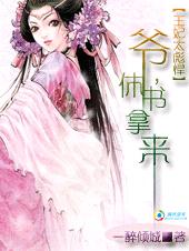 王妃太彪悍:爷,休书拿来!封面