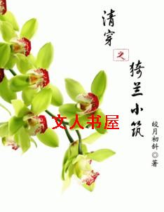 清穿之猗兰小筑封面