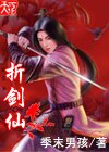 折剑仙封面