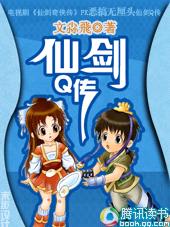 仙剑Q传封面