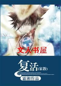(家教)复活封面