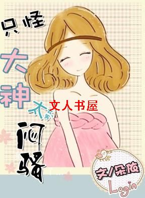 只怪大神太闷骚封面