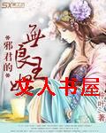 邪君的无良王妃封面