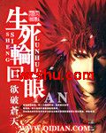 生死轮回眼封面