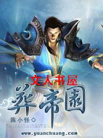 葬帝园封面