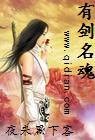 有剑名魂封面