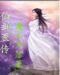 仙剑歪传封面