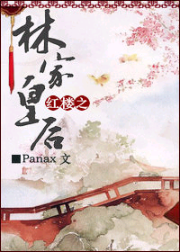 红楼之林家皇后封面