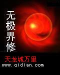 无极界修封面