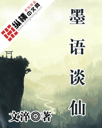 墨语谈仙封面