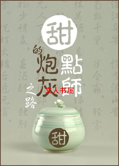 甜点师的炮灰之路封面