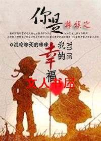 韩娱之你是我的幸福封面